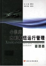 小浪底水利枢纽运行管理 管理卷