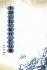 中国古代小说戏曲作品选