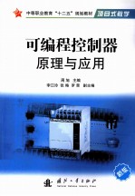 可编程控制器原理与应用 新版