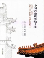 中国古建筑测绘十年 2000-2010清华大学建筑学院测绘图集 上