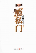 “瘾”私门 2