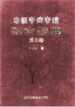 中医专病专治秘方精要 第3卷