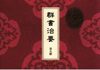 群书治要 第9册