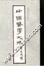 中国医学大成 40 潜斋医话、友渔斋医话、对山医话、客尘医话 重刊订正本