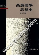 高丽儒学思想史