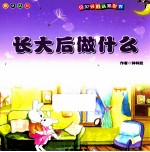 贝贝兔的认知世界 长大后做什么
