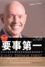 要事第一 最新的时间管理方法和实用的时间控制技巧
