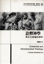诠释神学 与存在相属的神学