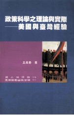 政策科学之理论与实际 美国与台湾经验