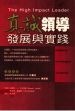真诚领导发展与实践