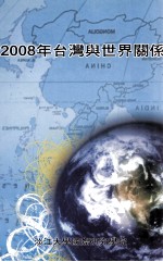 2008年台湾与世界关系