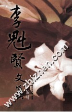李魁贤文集 第5册