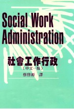 社会工作行政 动态管理与人群关系