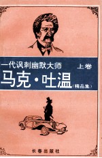 马克·吐温精品集 上
