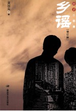 日子三部曲 乡谣