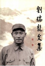 刘瑞龙文集 第1卷