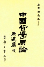 中国哲学原论 道论篇