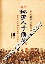 绘图地理人子须知 上