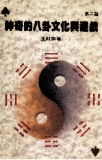神奇的八卦文化与游戏 第2版