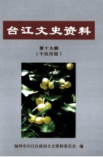 台江文史资料 第19辑 中医药篇