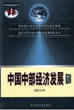中国中部经济发展报告 2010