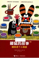 鼹鼠的故事 鼹鼠是个小画家 经典版