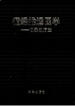 循经推运医学 杨永淑疗法 上