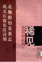 北魏殷伯姜墓志 巩义石窟东汉诗刻