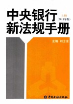 中央银行新法规手册 2011年版