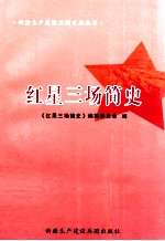 红星三场简史