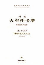 火车托卡塔 为管弦乐队而作