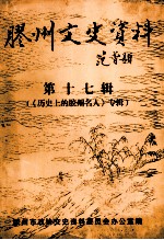 胶州文史资料 第17辑