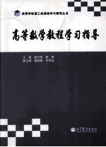高等数学教程学习指导