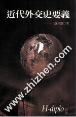近代外交史要义