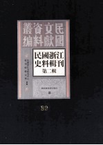 民国浙江史料辑刊 第2辑 39