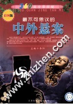 360度全景探秘 最不可思议的中外悬案