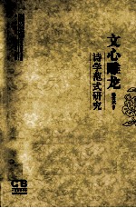 《文心雕龙》诗学范式研究