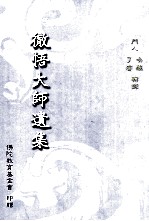 彻悟大师遗集