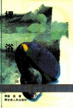 裸浴 女人面对美与死