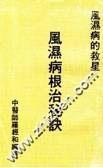 风湿病根治秘诀