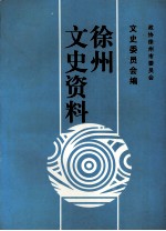 徐州文史资料 第20辑