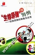 生物导弹静悄悄 抗体药物的制备及应用