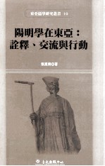 阳明学在东亚 诠释、交流与行动