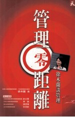 管理零距离 徐木兰谈管理