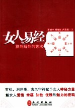 女人易经 算卦解卦的艺术