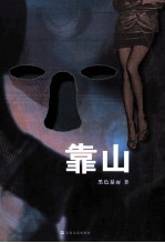 第七届新浪原创文学大赛杰出作品 靠山