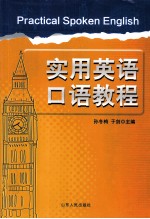 实用英语口语教程