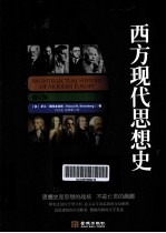 西方现代思想史