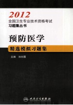 2012全国卫生专业技术资格考试习题集丛书 预防医学精选模拟习题集