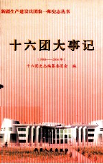 新疆生产建设兵团农一师十六团大事记 1958-2004